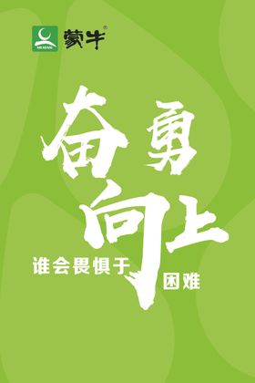 奋勇向上