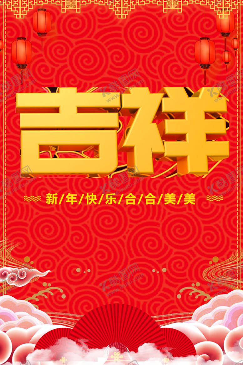 编号：12809711030301503646【酷图网】源文件下载-新年吉祥
