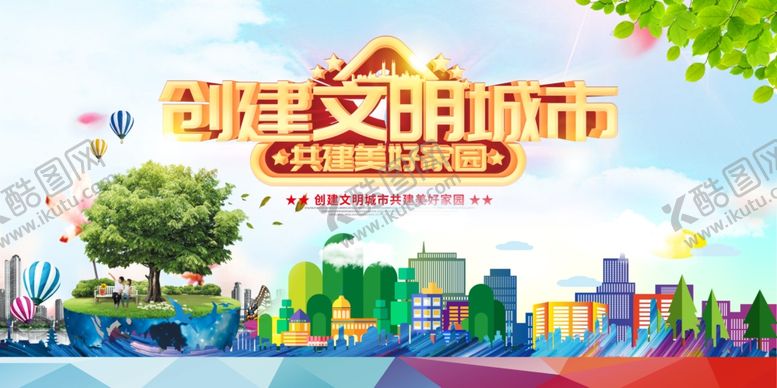 编号：99913310211758293455【酷图网】源文件下载-创建文明城市