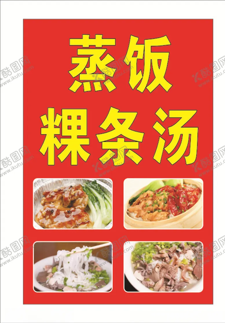 编号：73966906240641542802【酷图网】源文件下载-蒸饭粿条汤河粉