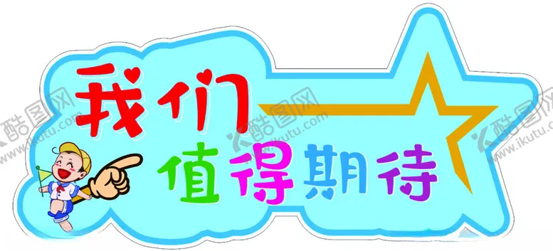 编号：57274601251242598190【酷图网】源文件下载-我们值得期待
