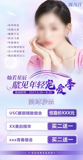 医美秒杀卡项眼部紫色