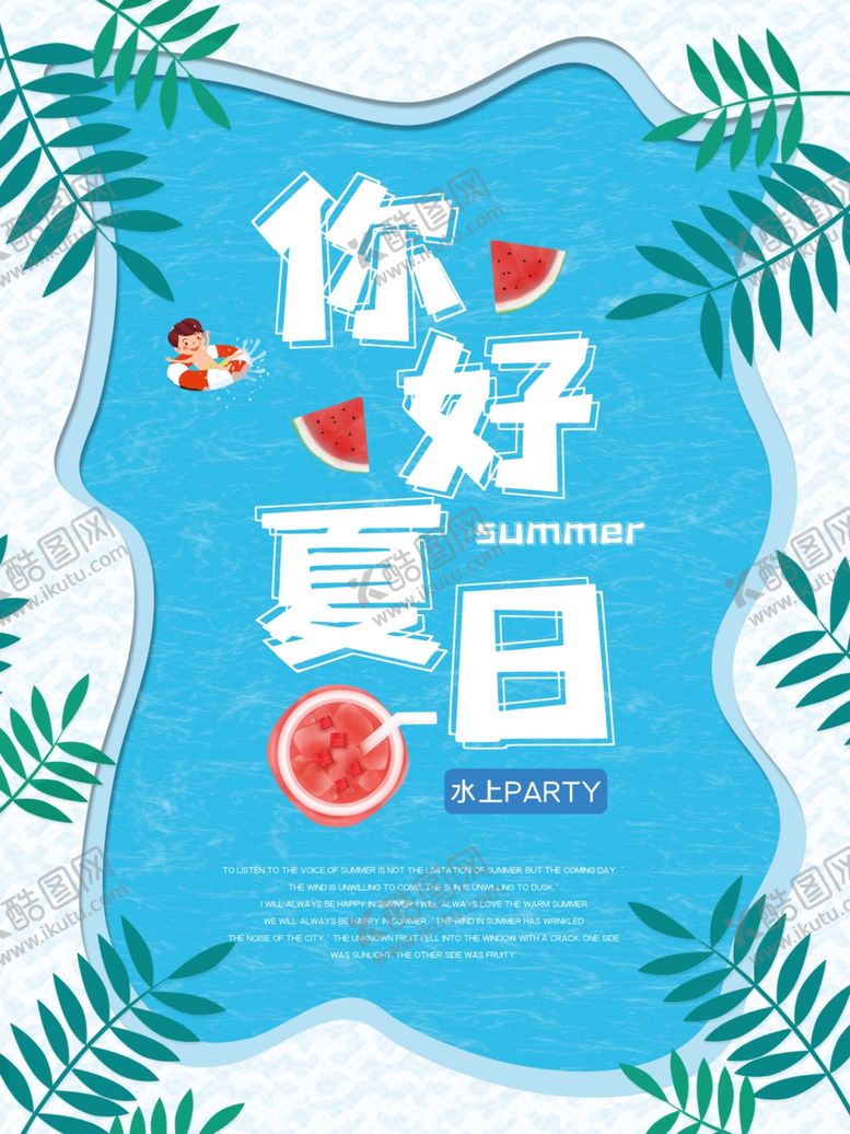 编号：31624809281651142635【酷图网】源文件下载-夏季促销