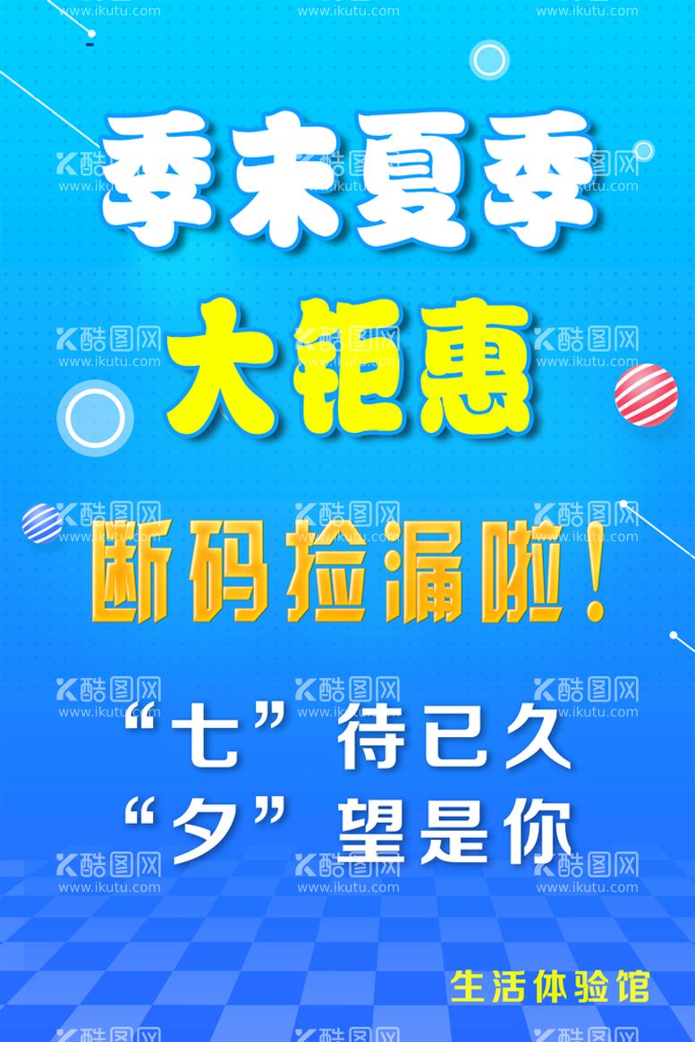 编号：14760209262334376340【酷图网】源文件下载-夏季季末清仓