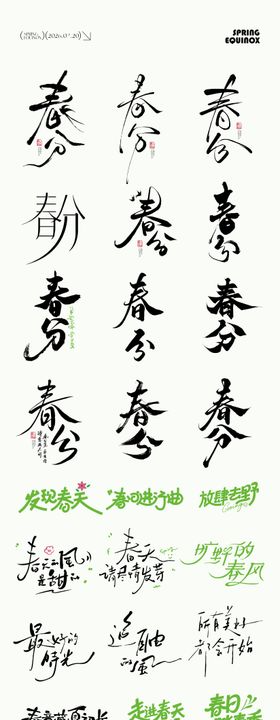 春分节气元素icon文字设计