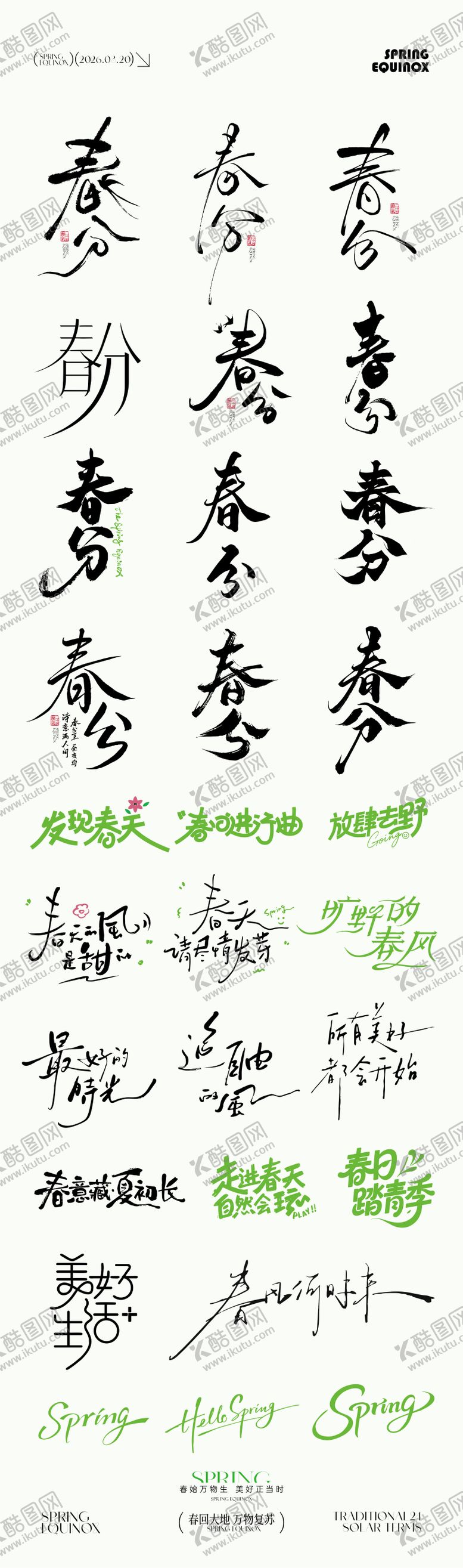 编号：61940003140213594150【酷图网】源文件下载-春分节气元素icon文字设计