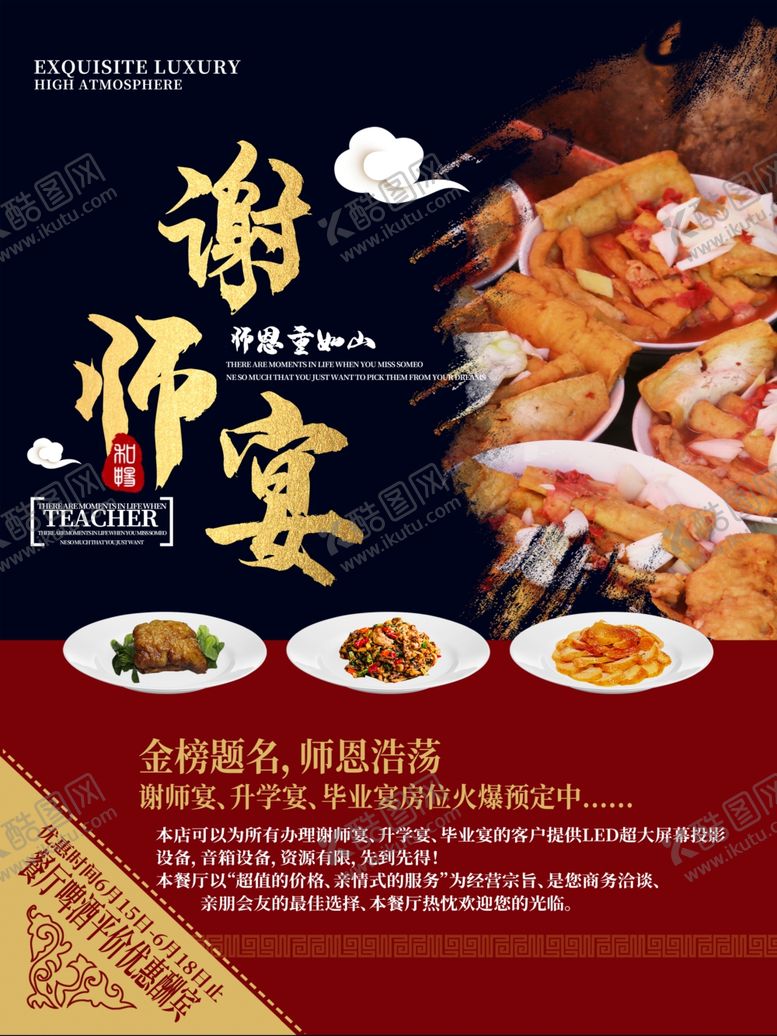 编号：83829107131906213017【酷图网】源文件下载-谢师宴