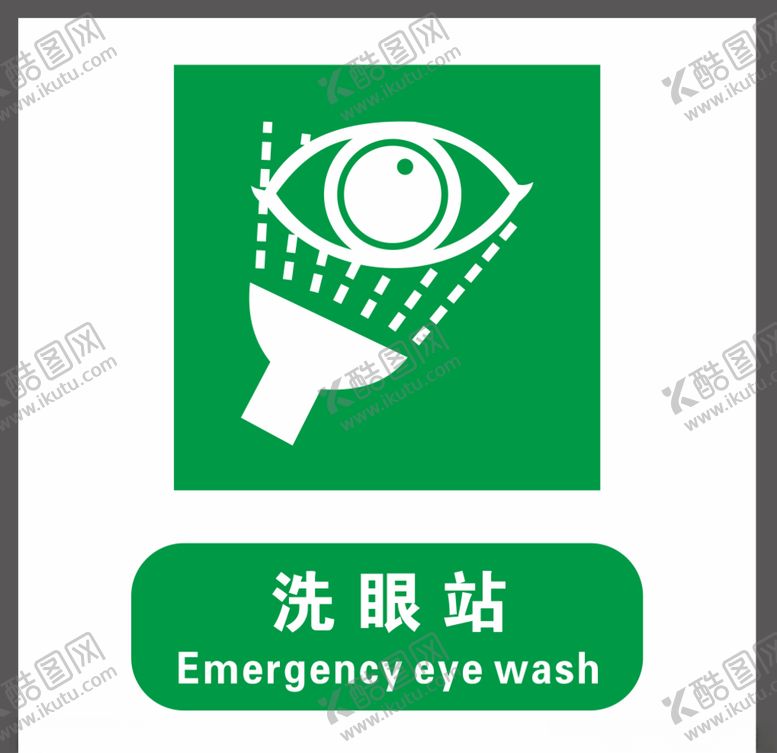 编号：25222406302304386307【酷图网】源文件下载-洗眼站警示牌