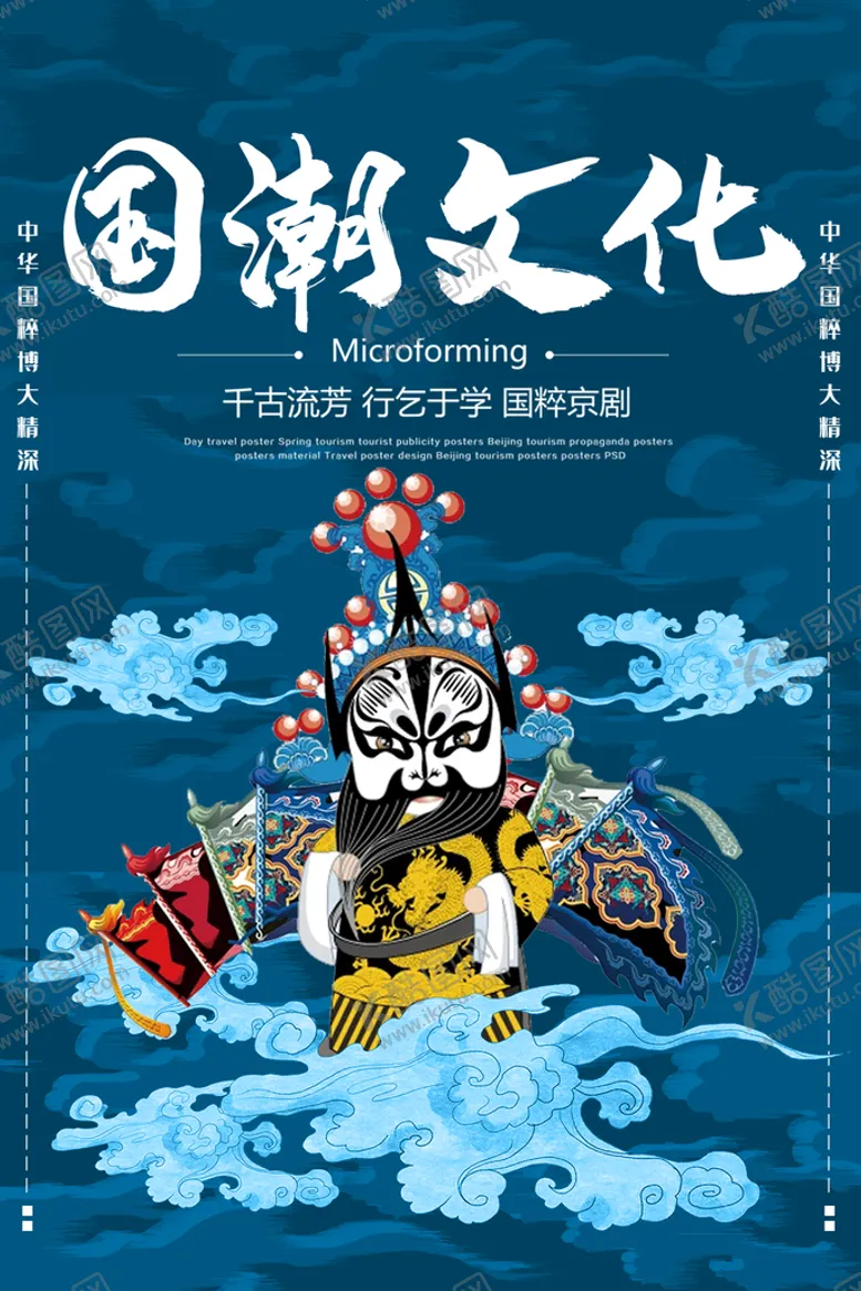 编号：40186509160122562839【酷图网】源文件下载-国潮海报