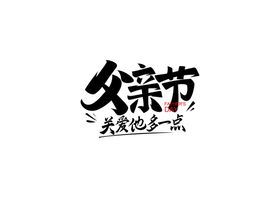 父亲节字体