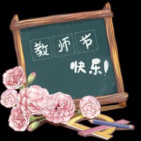 教师教师节献花感恩