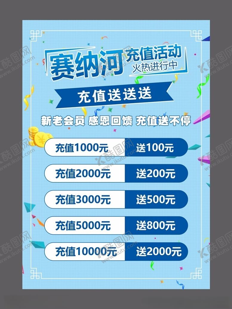 编号：67733401170338551263【酷图网】源文件下载-充值活动海报