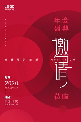邀请函年会活动海报素材