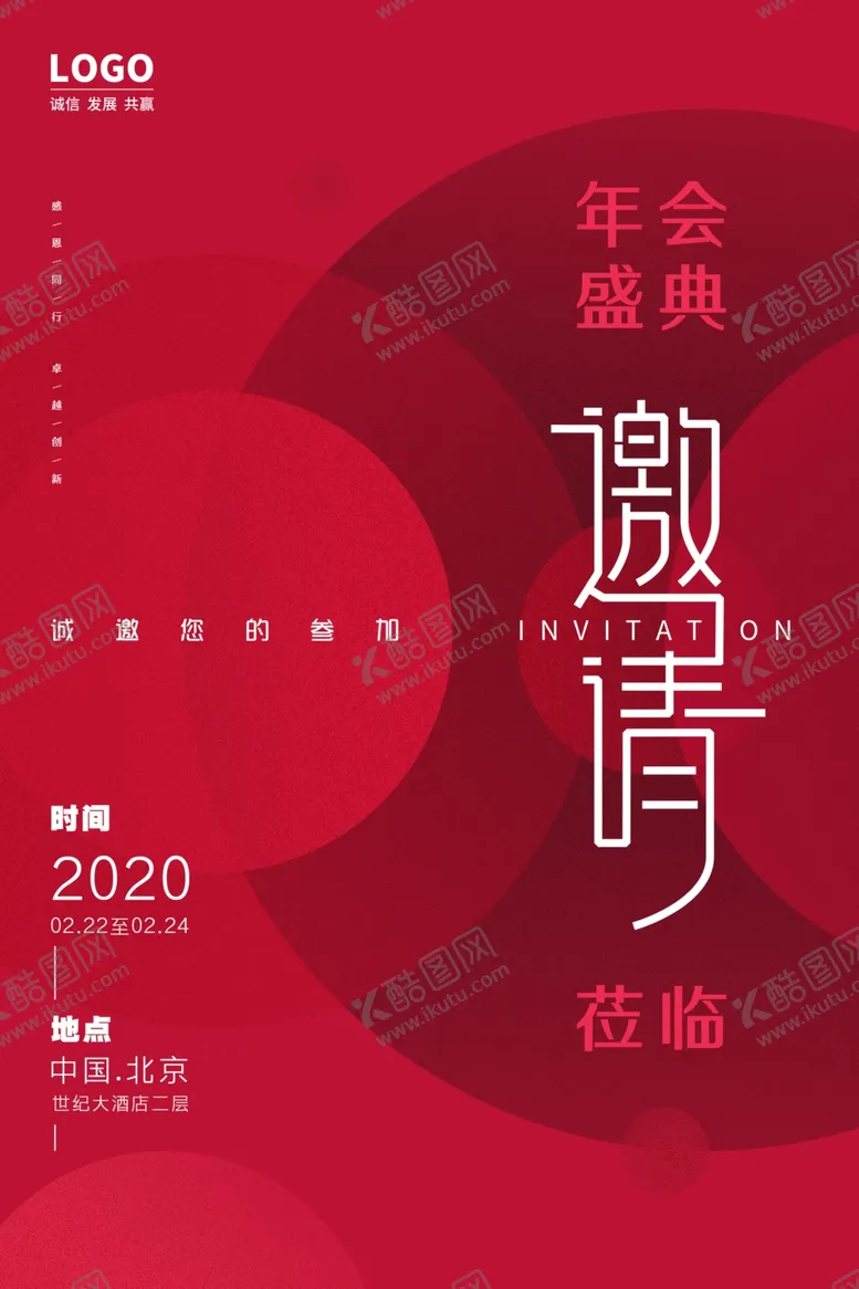 编号：86157106251219213530【酷图网】源文件下载-邀请函年会活动海报素材