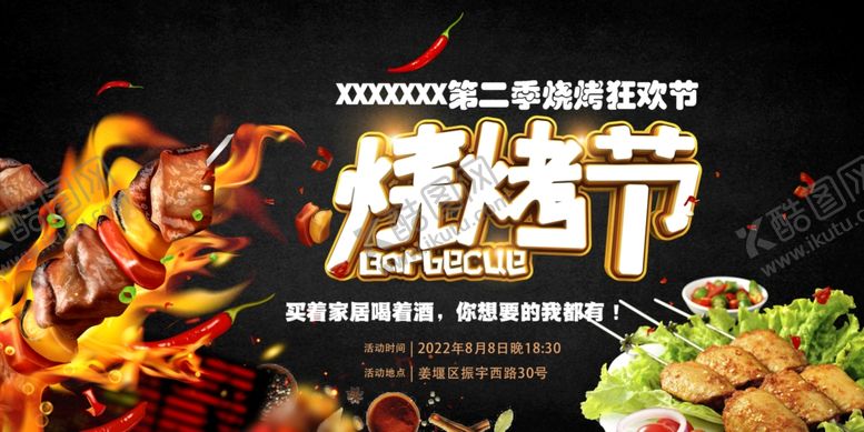 编号：70439112040529026849【酷图网】源文件下载-烧烤节
