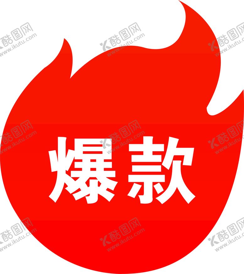 编号：54730810120043006058【酷图网】源文件下载-爆款 标签 价格签