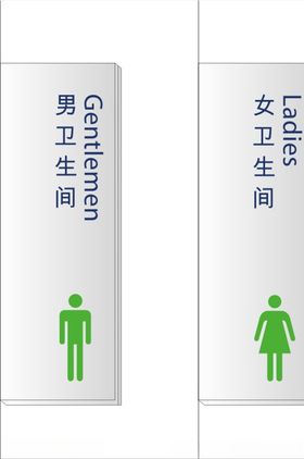 厕所标牌