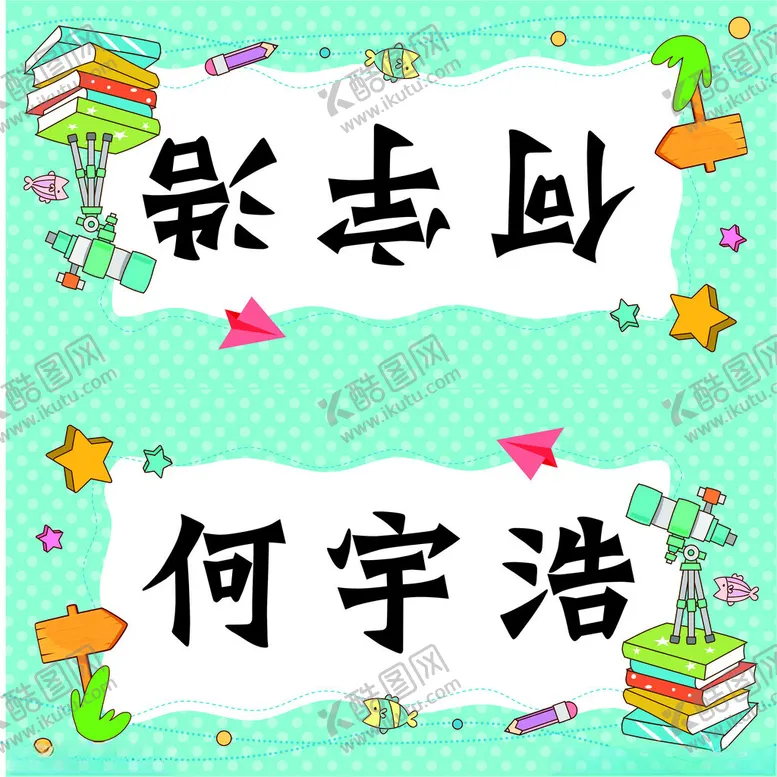 编号：94505201272103499330【酷图网】源文件下载-姓名牌小学生名字牌幼儿园