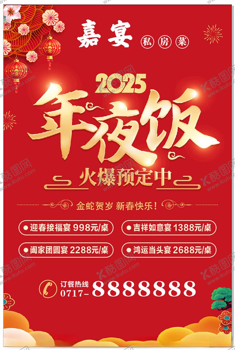 编号：42652601170223231221【酷图网】源文件下载-年夜饭预定海报
