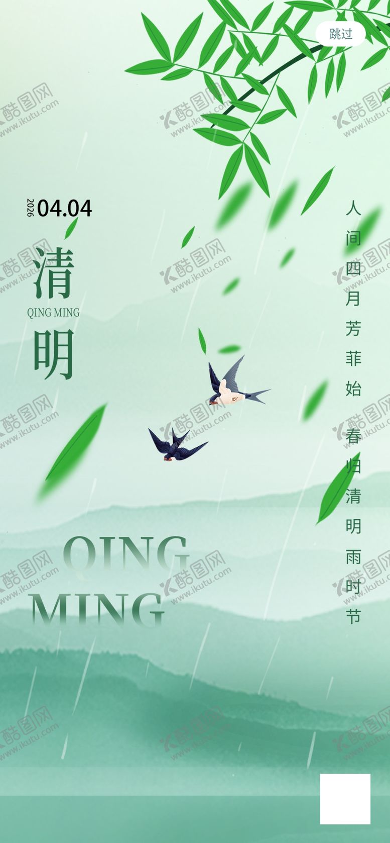 编号：97302704281129174961【酷图网】源文件下载-清明