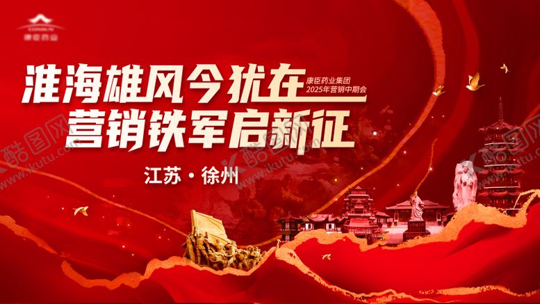 编号：50445109081024198162【酷图网】源文件下载-红色徐州年会展板