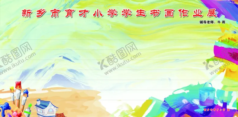编号：92228004190614285448【酷图网】源文件下载-小学展板作品展宣传校园