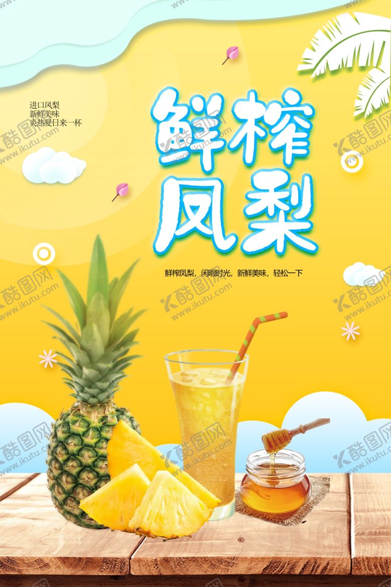 编号：47639212221023553117【酷图网】源文件下载-鲜榨凤梨