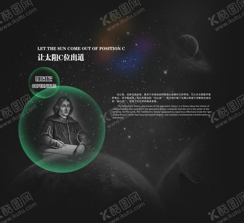 编号：16047202162243382011【酷图网】源文件下载-哥白尼的日心说