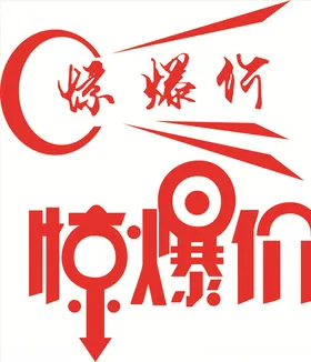 惊爆价