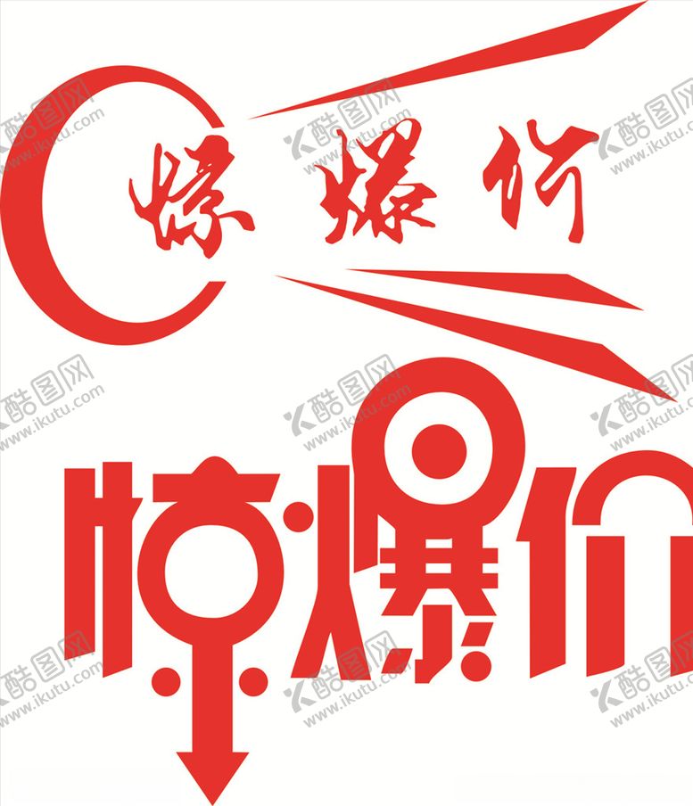 编号：13719004171737426247【酷图网】源文件下载-惊爆价