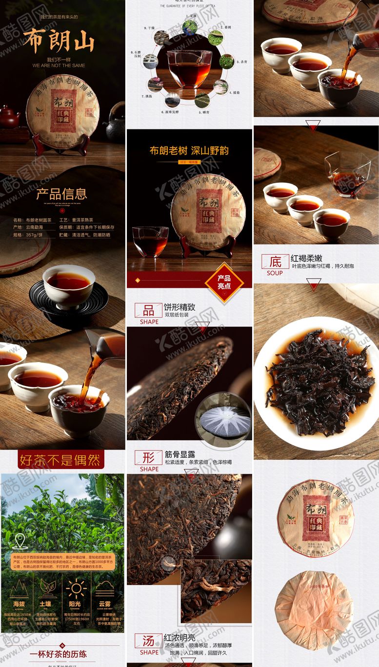 编号：95763011210725468944【酷图网】源文件下载-普洱茶电商详情页