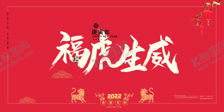 编号：92304801290334531587【酷图网】源文件下载-2022年 虎年海报     