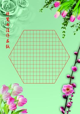 硬笔书法作品纸-温馨花语