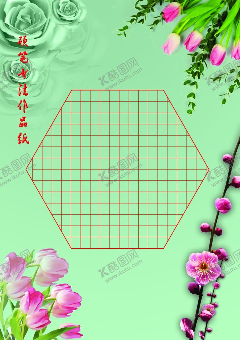 编号：36050207091258404391【酷图网】源文件下载-硬笔书法作品纸-温馨花语