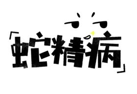 流行语艺术字