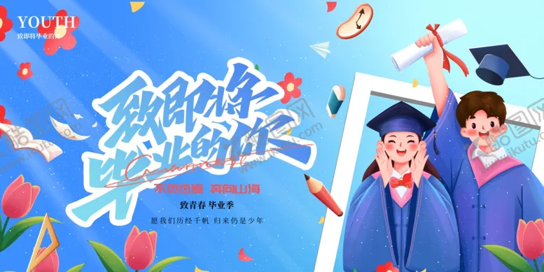 编号：90459407020524169504【酷图网】源文件下载-毕业季海报