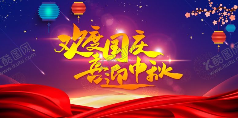 编号：45273809180936406598【酷图网】源文件下载-欢度国庆喜迎中秋海报