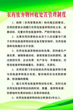农药废弃物回收处置管理制度