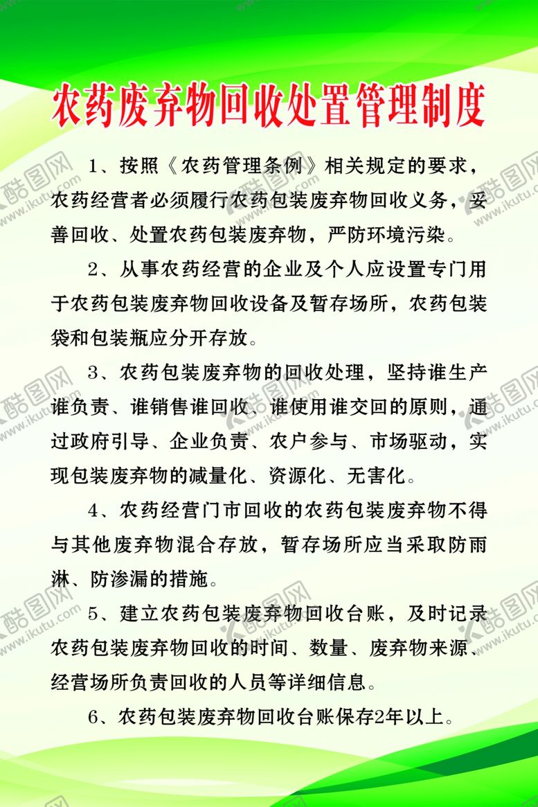编号：50361405141726344435【酷图网】源文件下载-农药废弃物回收处置管理制度