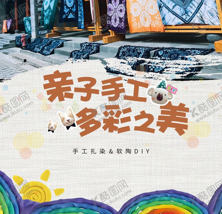 编号：60973309241934472429【酷图网】源文件下载-亲子手工陶艺手工房产