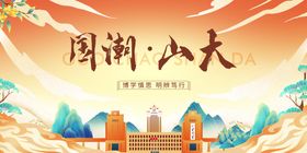 山东大学宣传海报