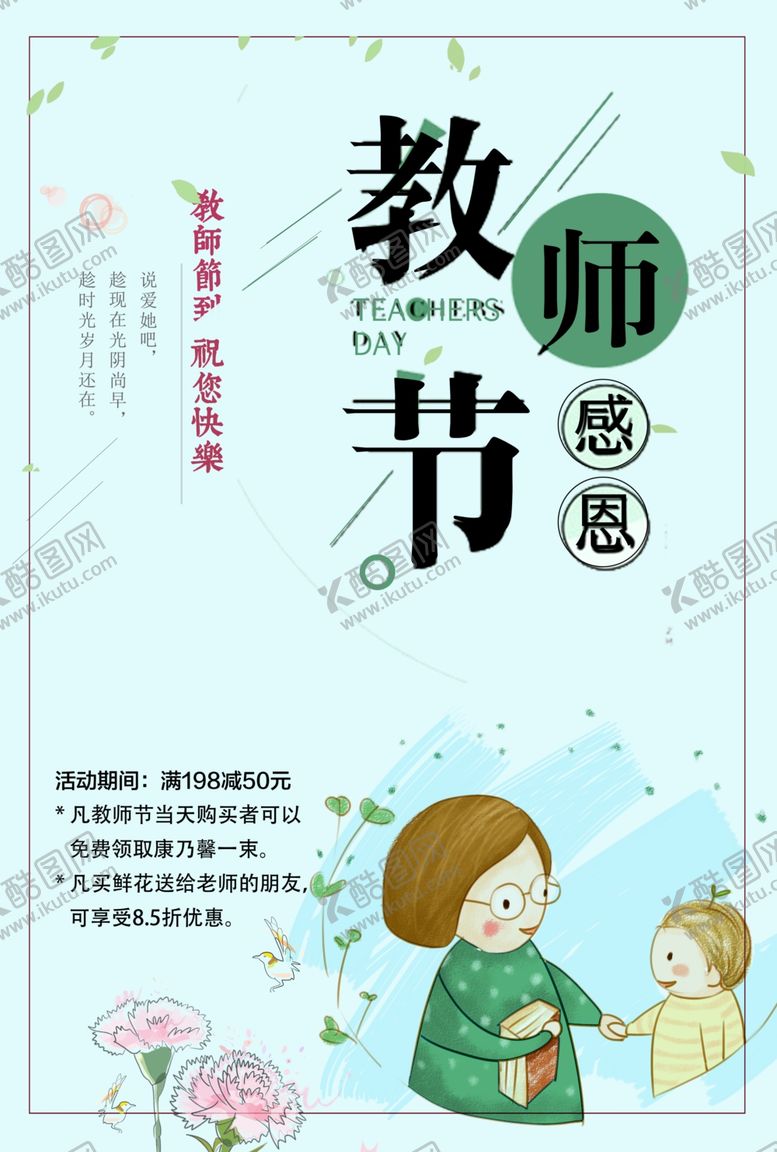 编号：13184007060913459178【酷图网】源文件下载-教师节