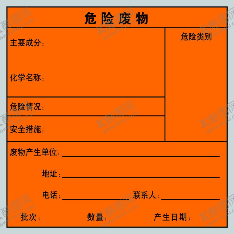 编号：93076509292150475418【酷图网】源文件下载-危险废物