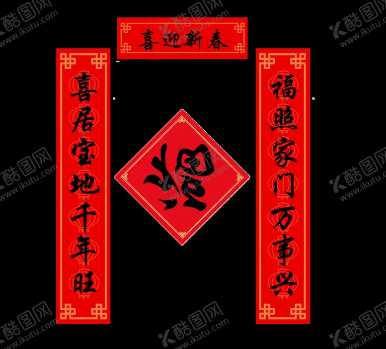 编号：48370209200339388725【酷图网】源文件下载-春节春联对联