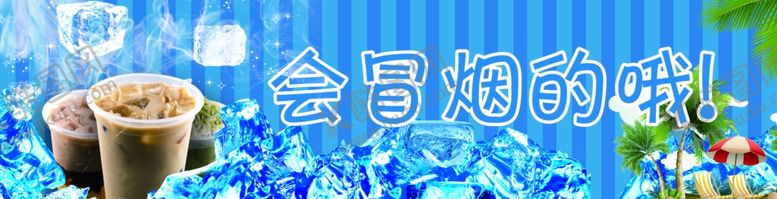 编号：37520210071525388422【酷图网】源文件下载-夏日冷饮