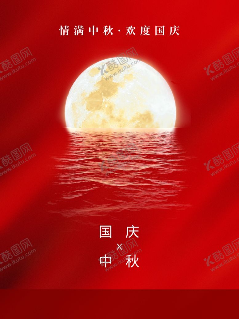 编号：96217910301117169981【酷图网】源文件下载-中秋国庆