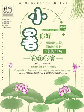 小暑海报小暑素材大暑素材
