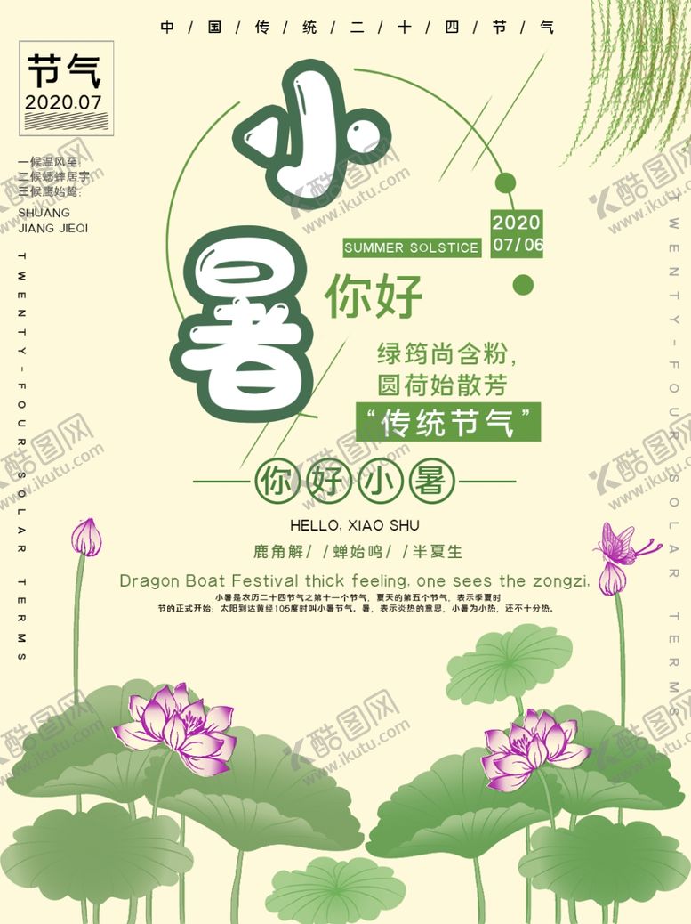 编号：11646905060324141130【酷图网】源文件下载-小暑海报小暑素材大暑素材