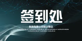 签到处