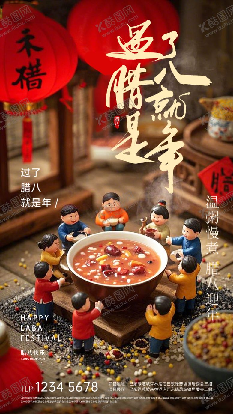 编号：62326401090214559915【酷图网】源文件下载-腊八节海报